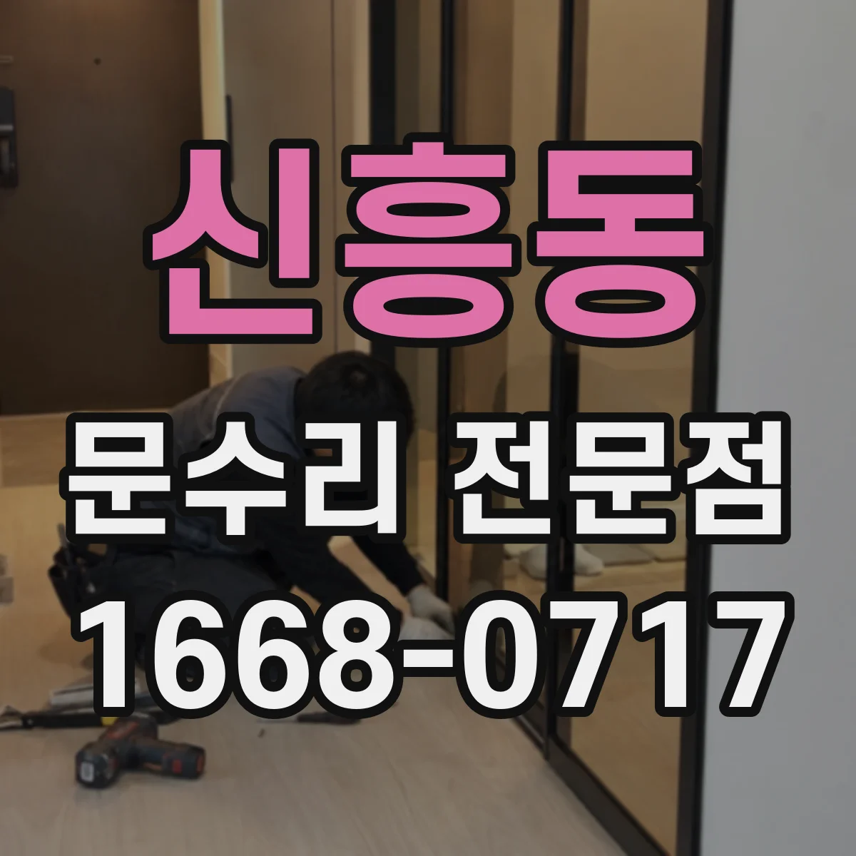 신흥동 문수리 전문점