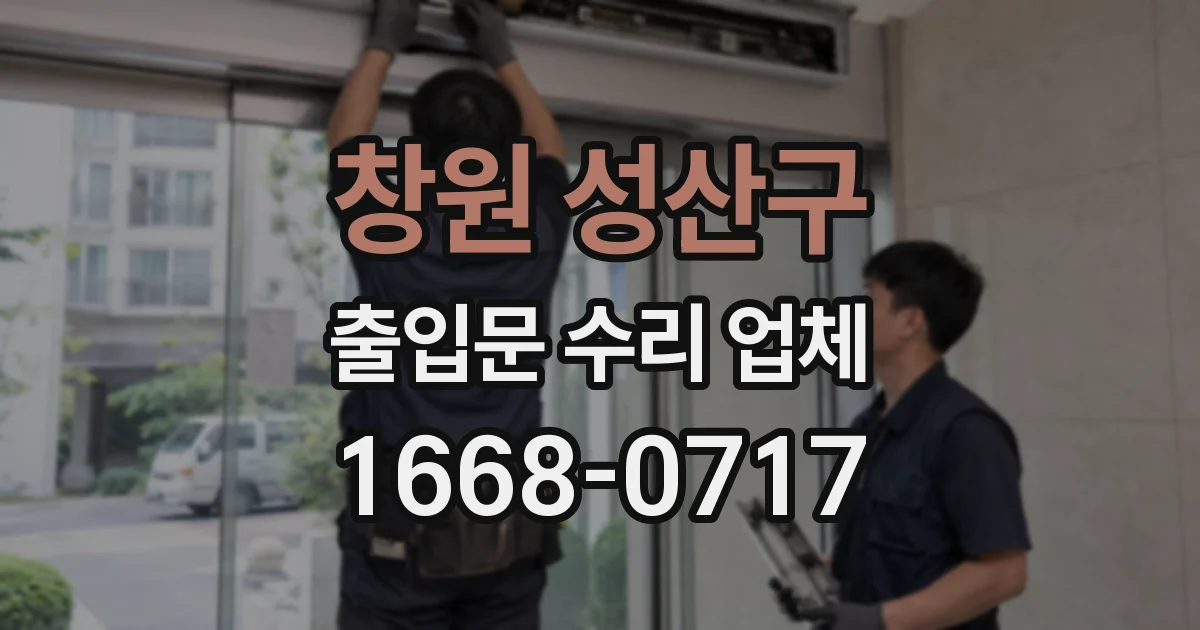 창원 성산구 출입문 수리 업체