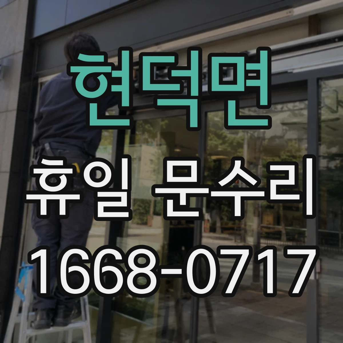 현덕면 휴일 문수리