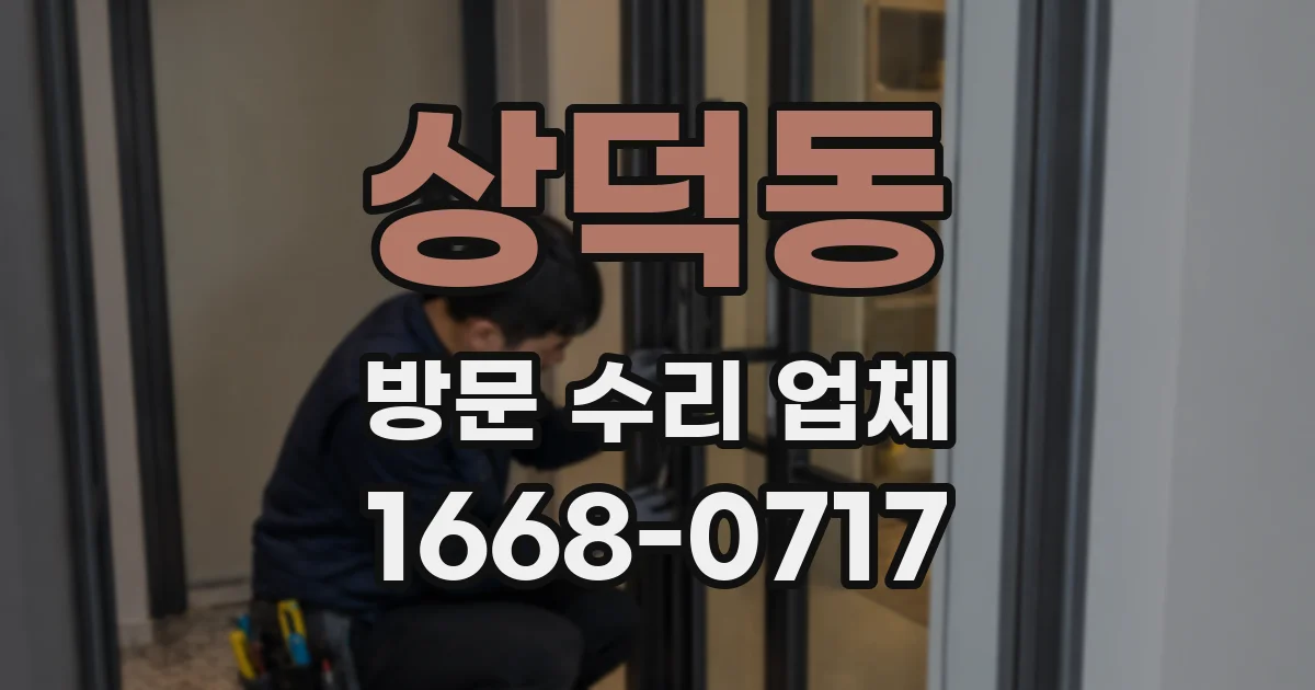 상덕동 방문 수리 업체