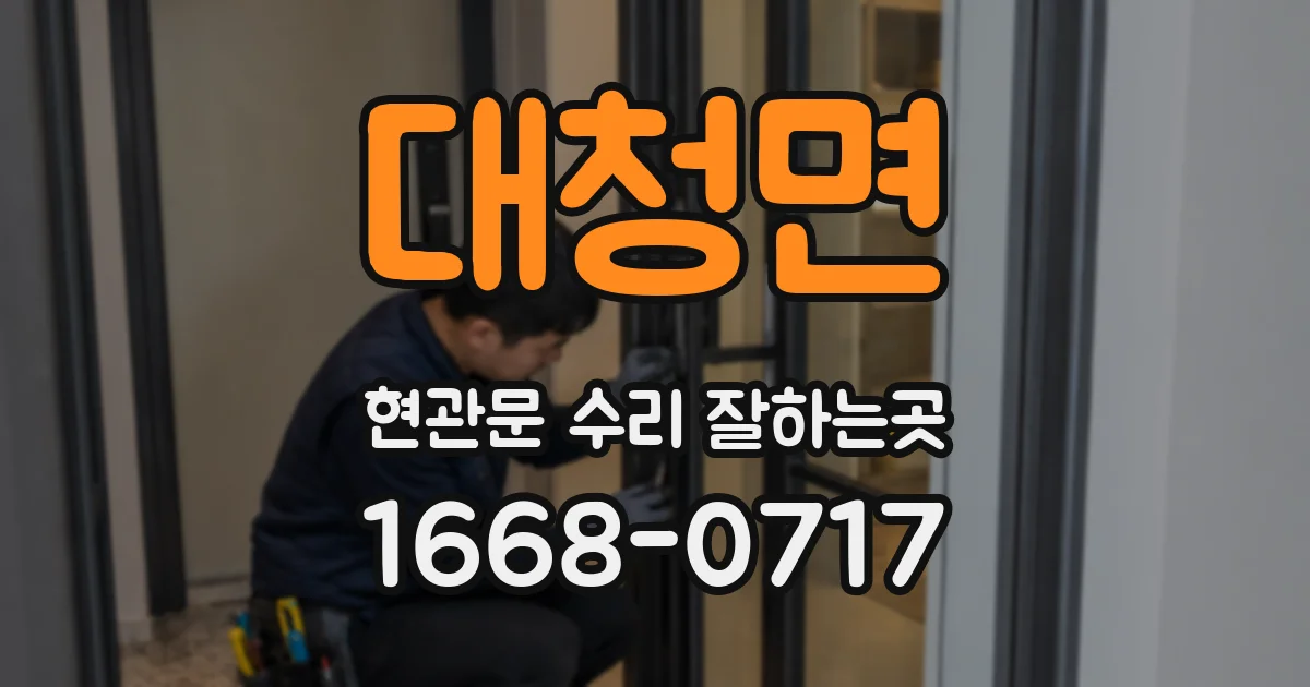 대청면 현관문 수리 잘하는곳
