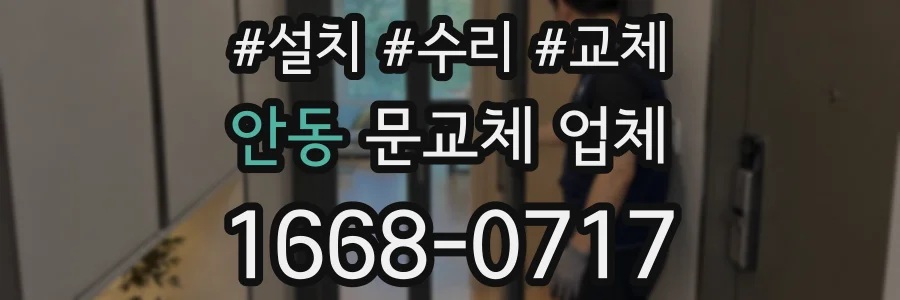 안동 문교체 업체