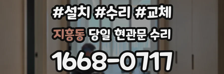 지흥동 당일 현관문 수리