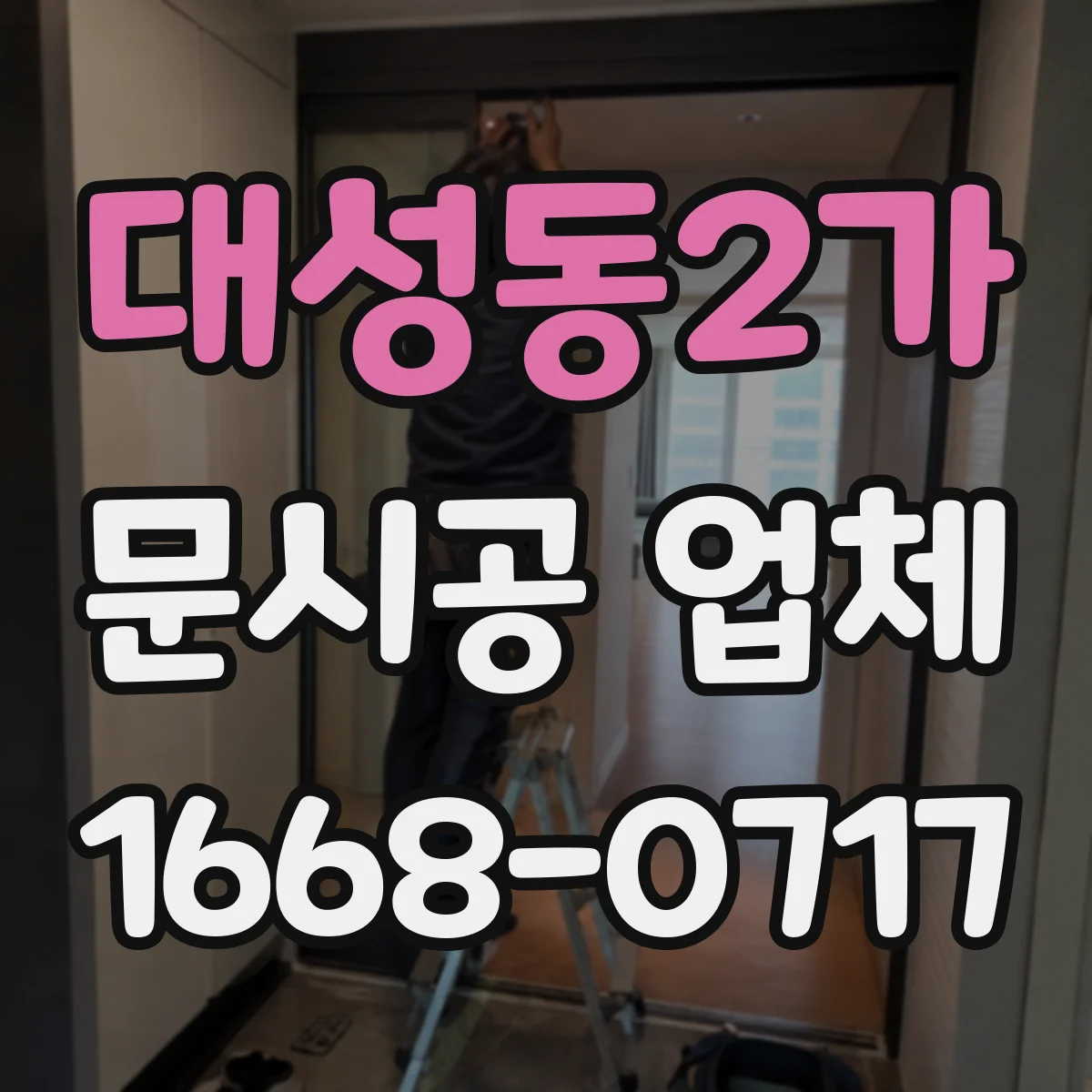 대성동2가 문시공 업체