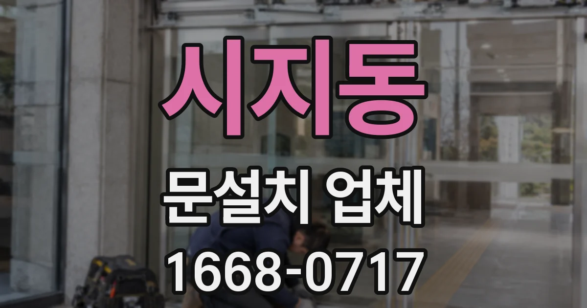 시지동 문설치 업체