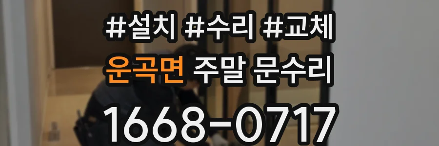운곡면 주말 문수리
