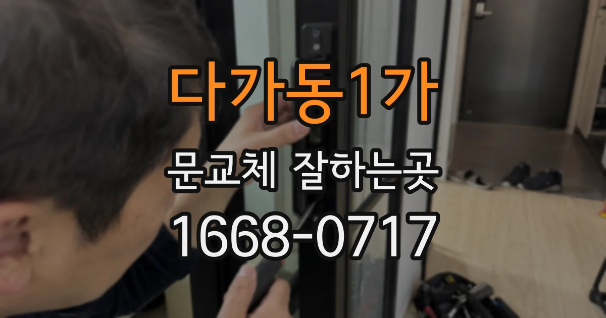 다가동1가 문교체 잘하는곳