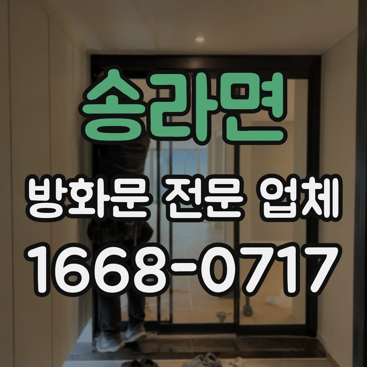 송라면 방화문 전문 업체