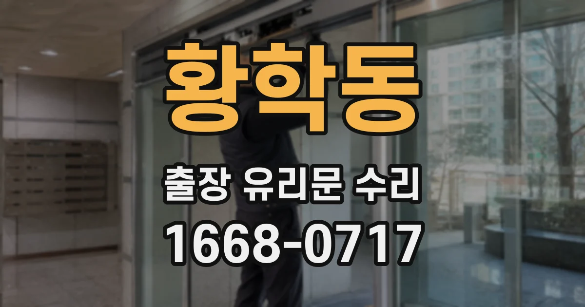 황학동 출장 유리문 수리
