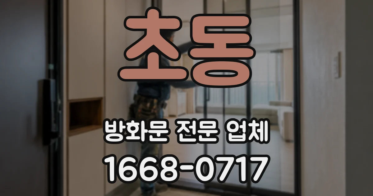 초동 방화문 전문 업체