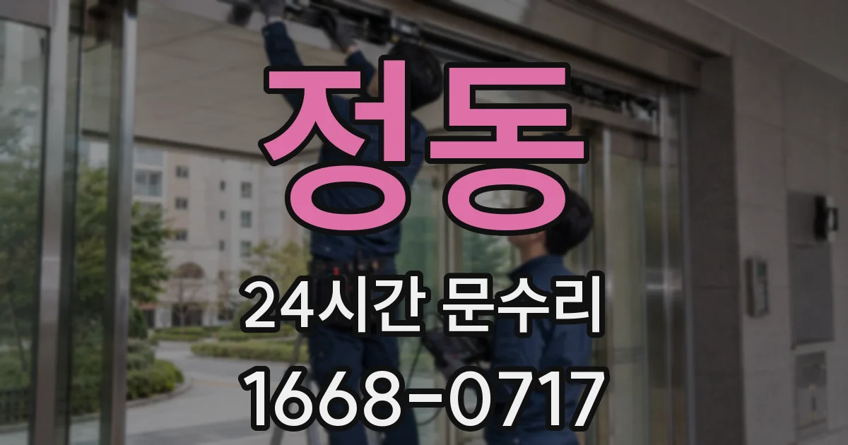 정동 24시간 문수리