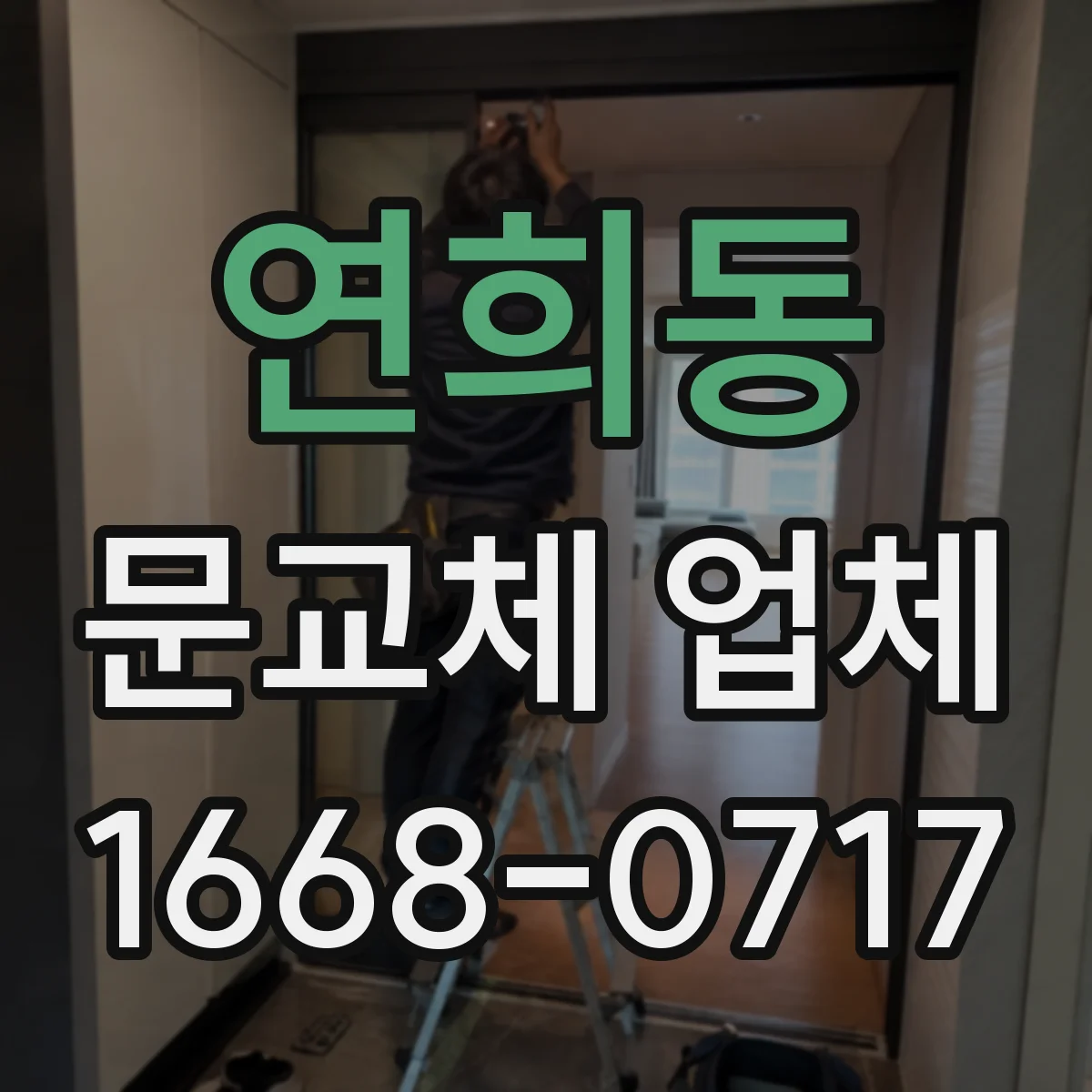 연희동 문교체 업체