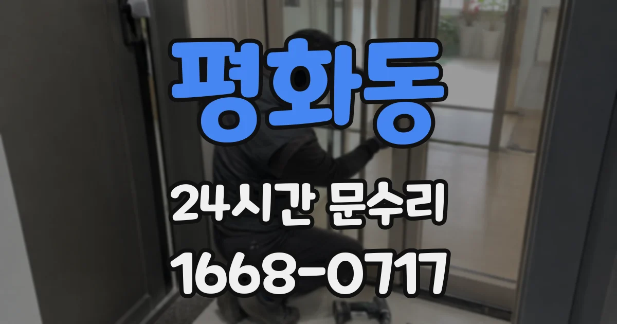 평화동 24시간 문수리