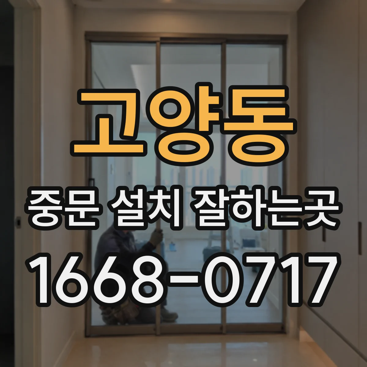고양동 중문 설치 잘하는곳