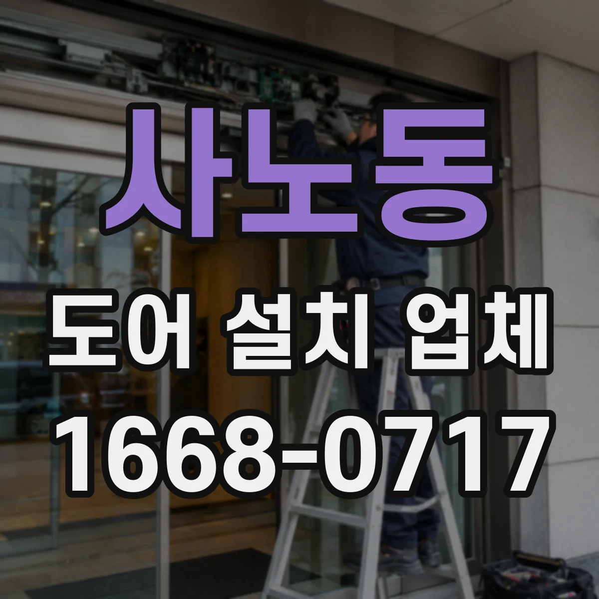 사노동 도어 설치 업체