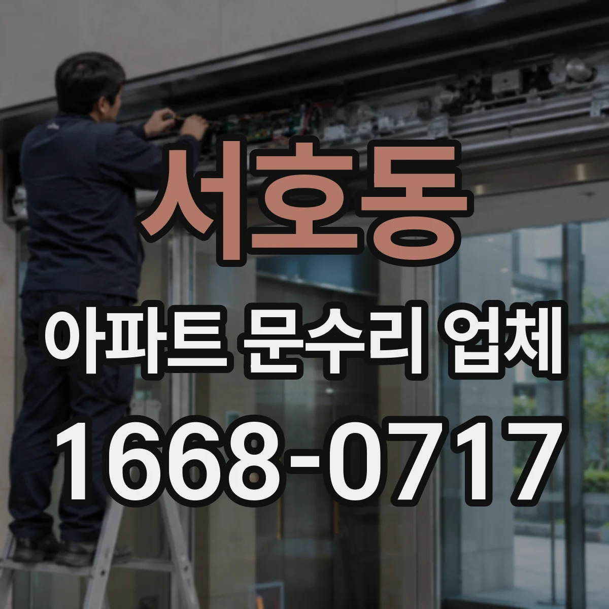 서호동 아파트 문수리 업체