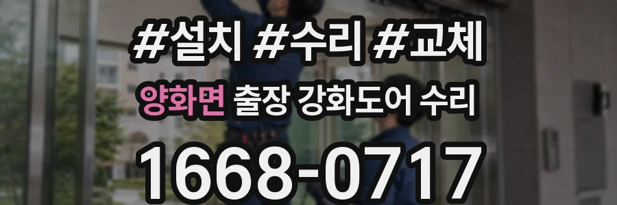 양화면 출장 강화도어 수리