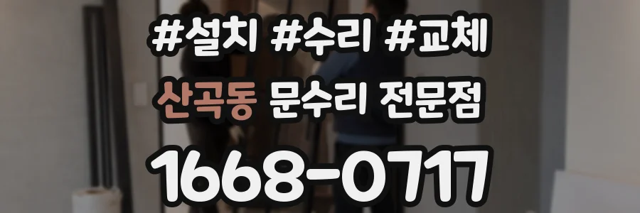 산곡동 문수리 전문점