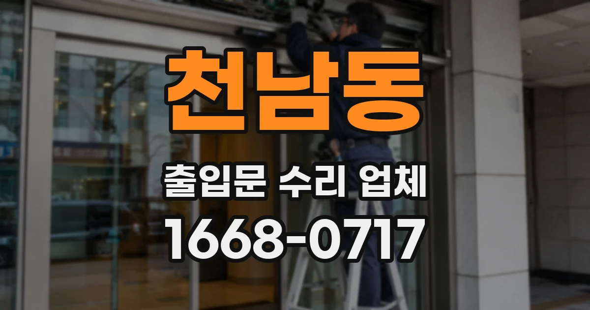 천남동 출입문 수리 업체