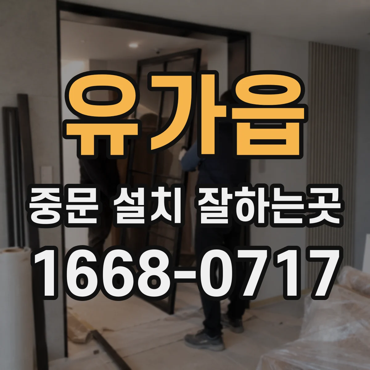 유가읍 중문 설치 잘하는곳