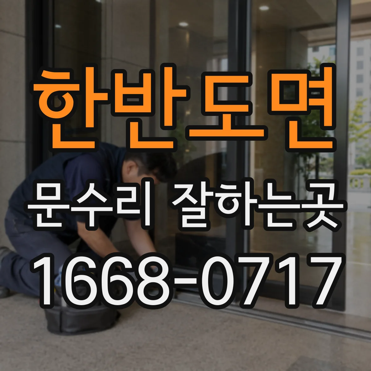 한반도면 문수리 잘하는곳