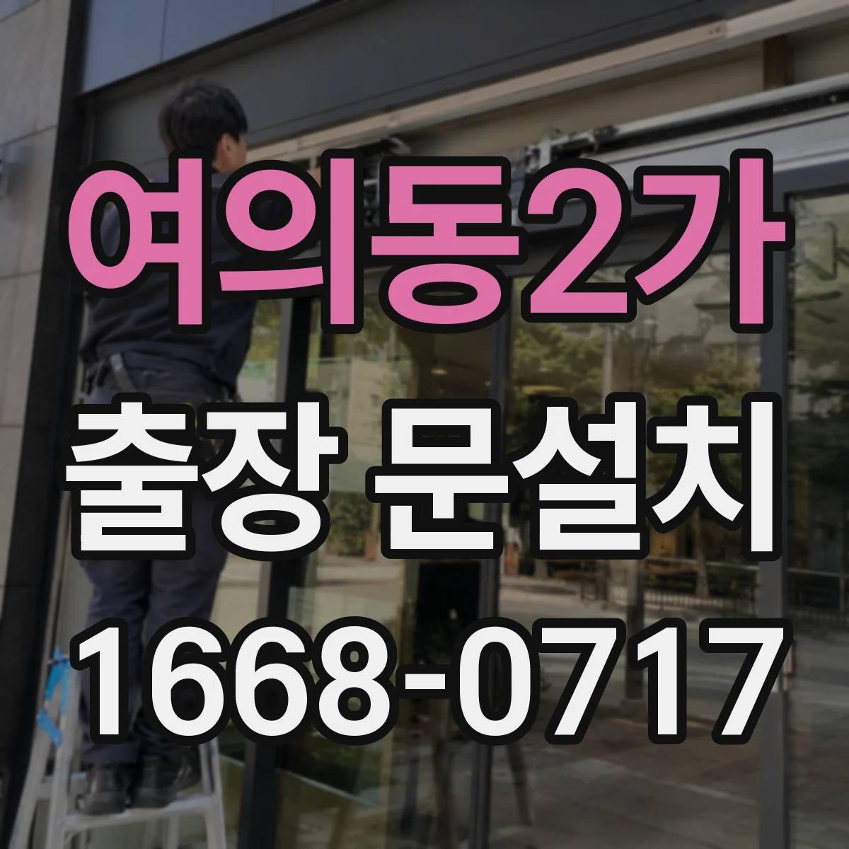 여의동2가 출장 문설치