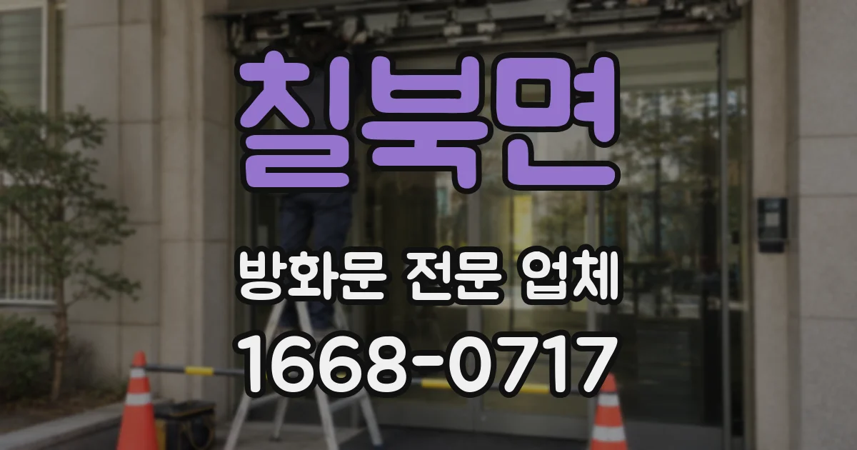 칠북면 방화문 전문 업체