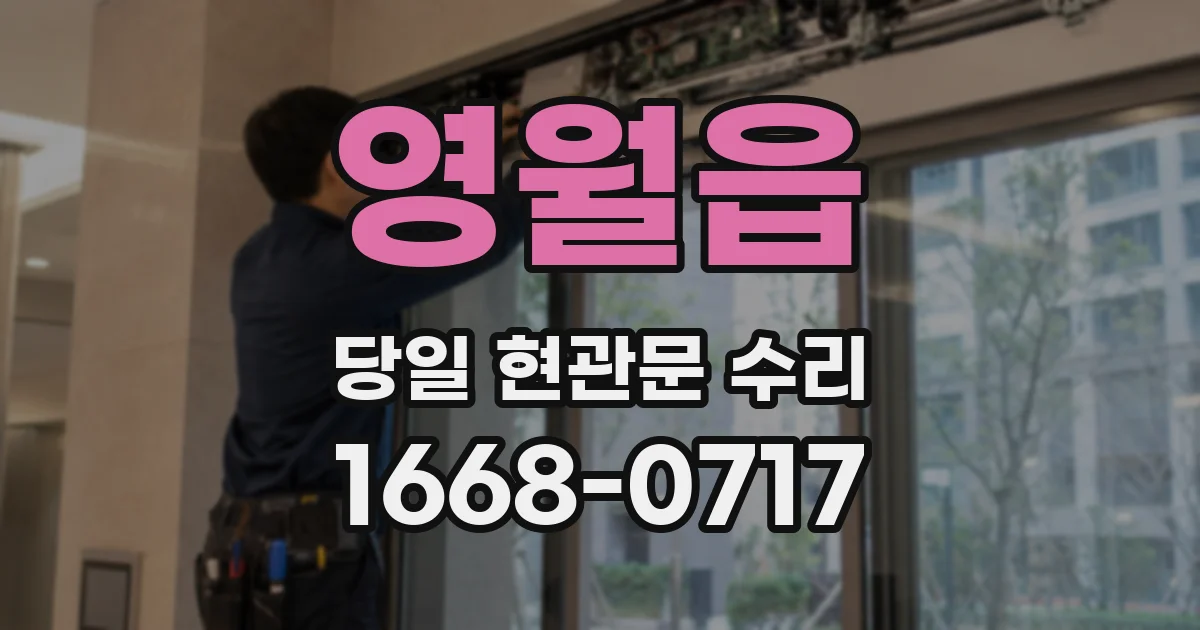 영월읍 당일 현관문 수리