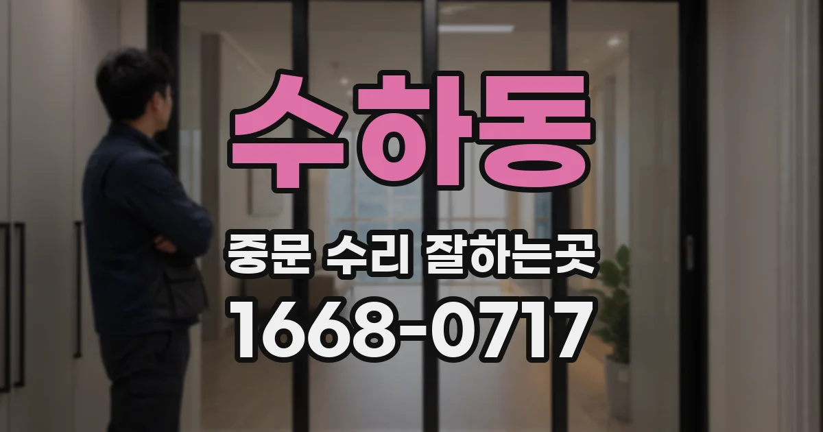 수하동 중문 수리 잘하는곳