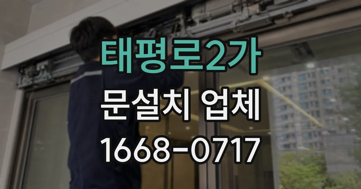 태평로2가 문설치 업체