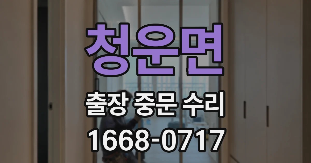 청운면 출장 중문 수리
