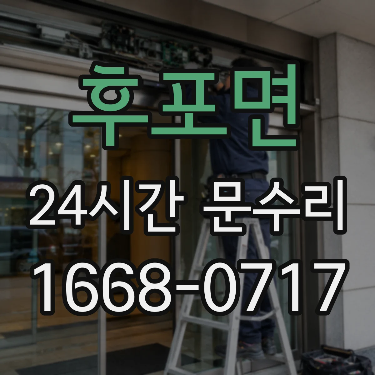 후포면 24시간 문수리