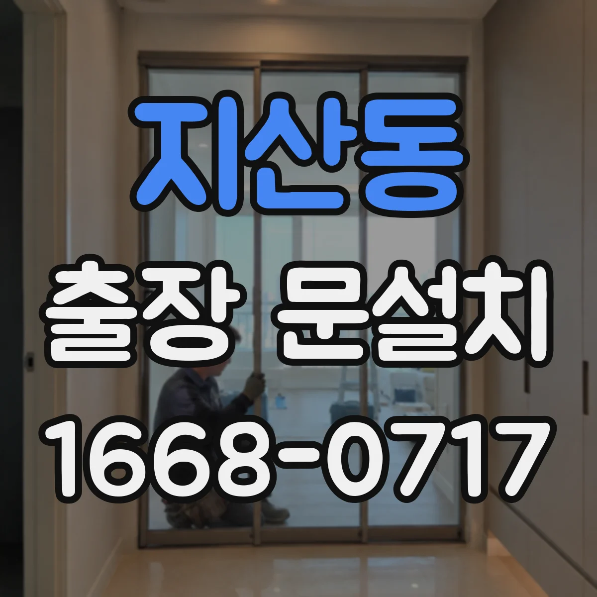 지산동 출장 문설치