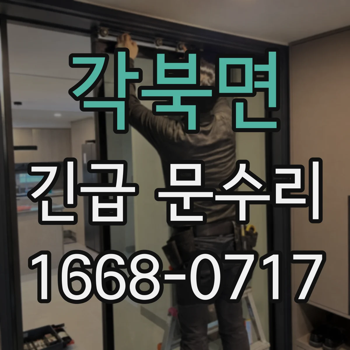 각북면 긴급 문수리