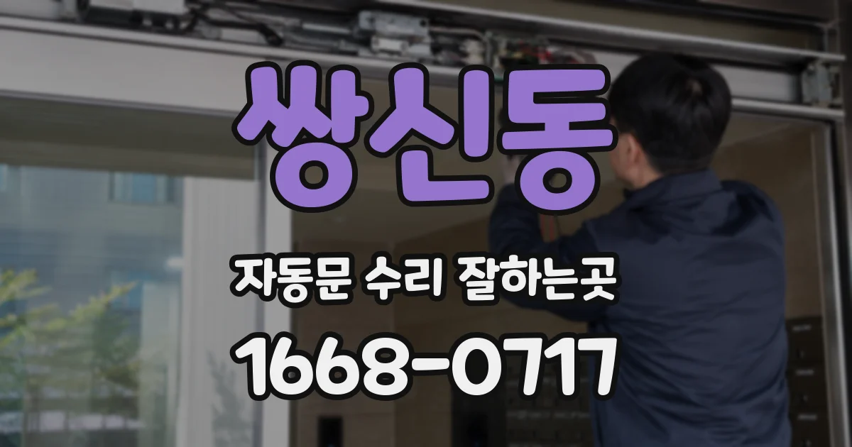 쌍신동 자동문 수리 잘하는곳