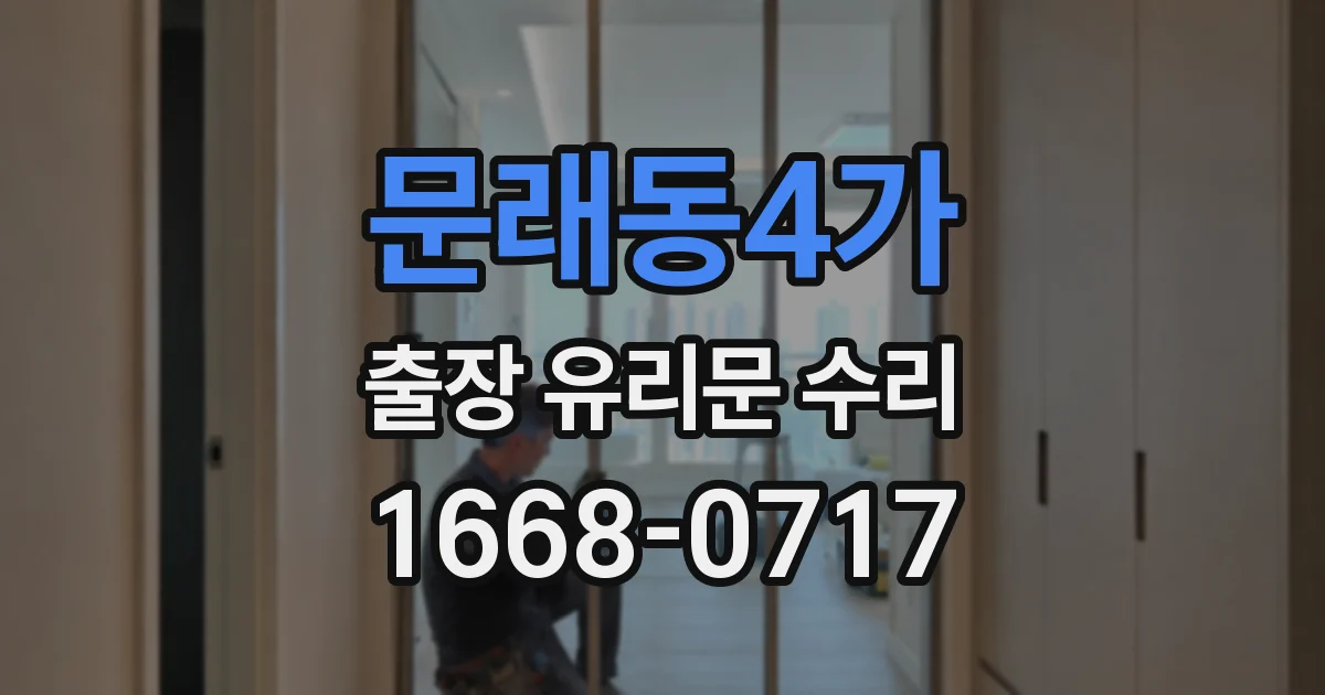 문래동4가 출장 유리문 수리