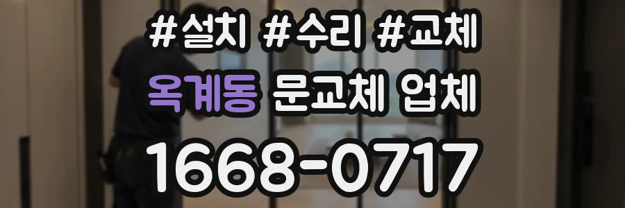 옥계동 문교체 업체
