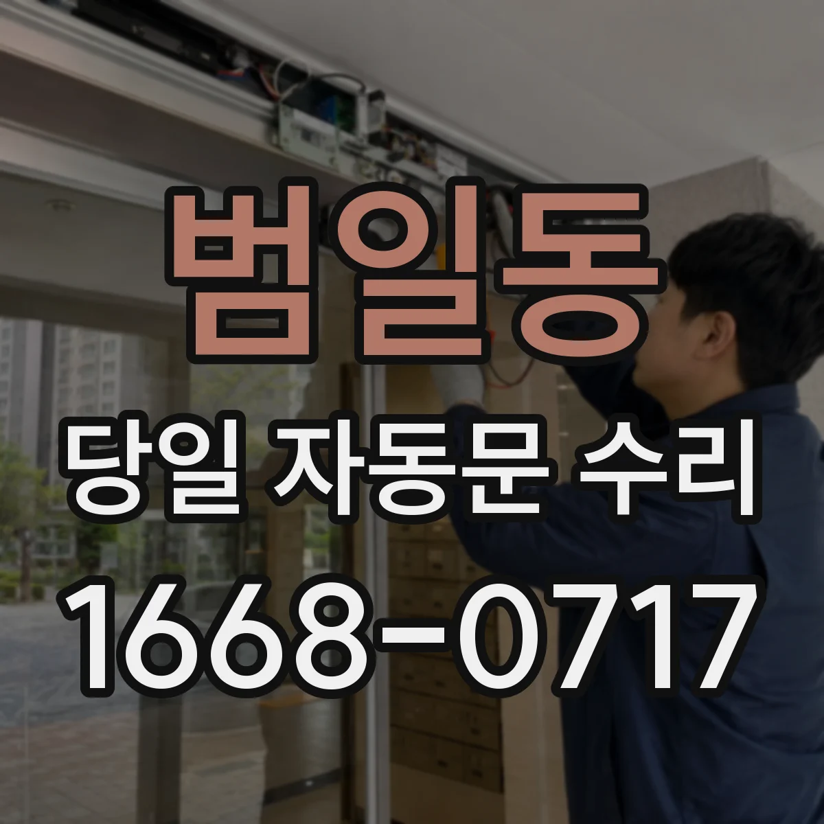 범일동 당일 자동문 수리