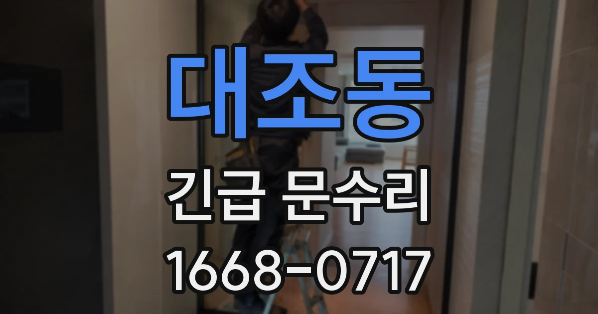 대조동 긴급 문수리