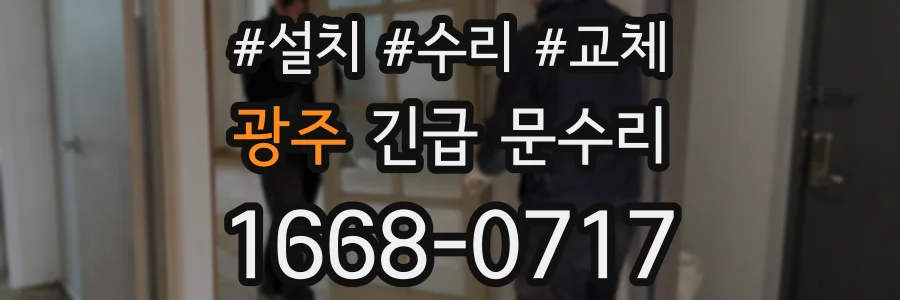 광주 긴급 문수리