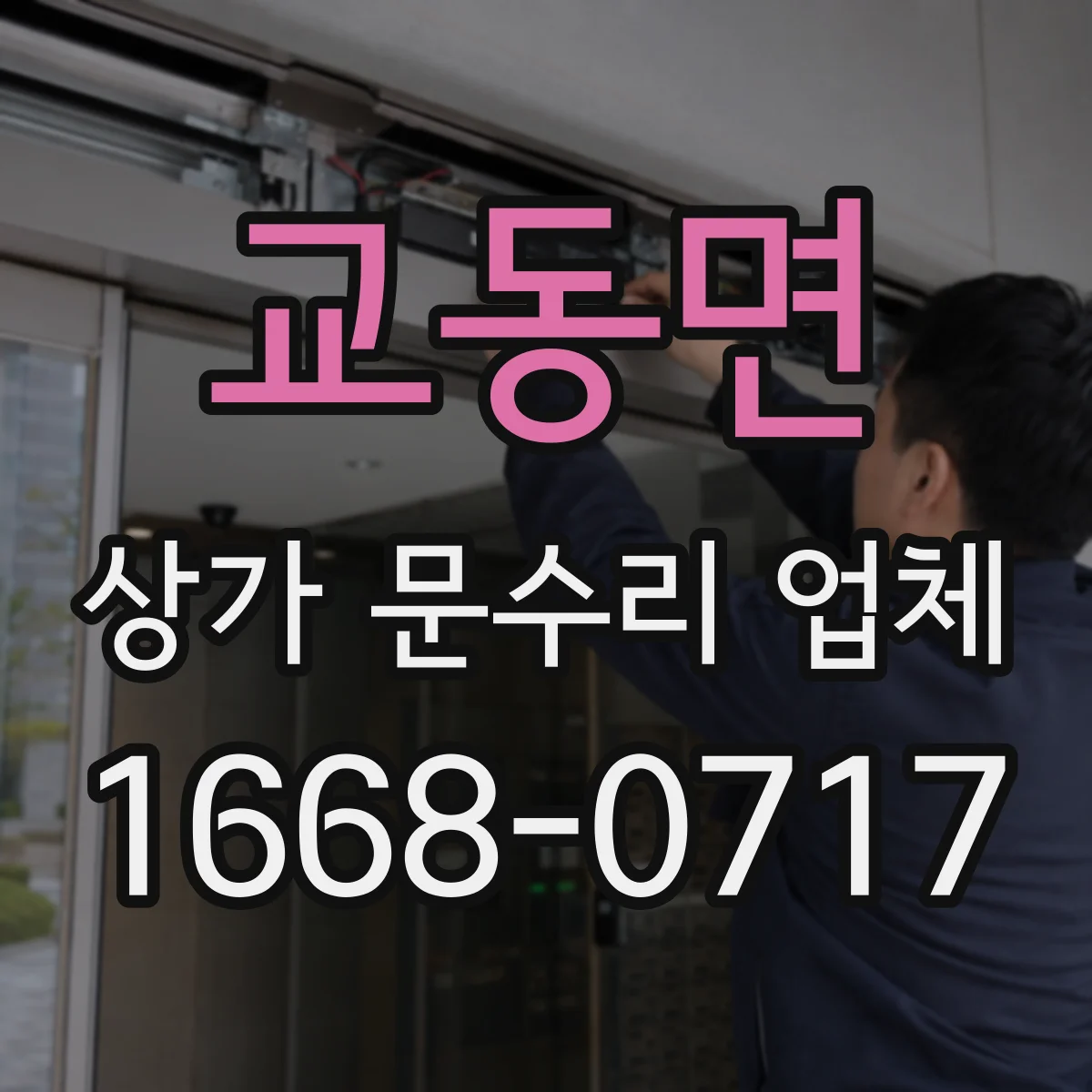 교동면 상가 문수리 업체
