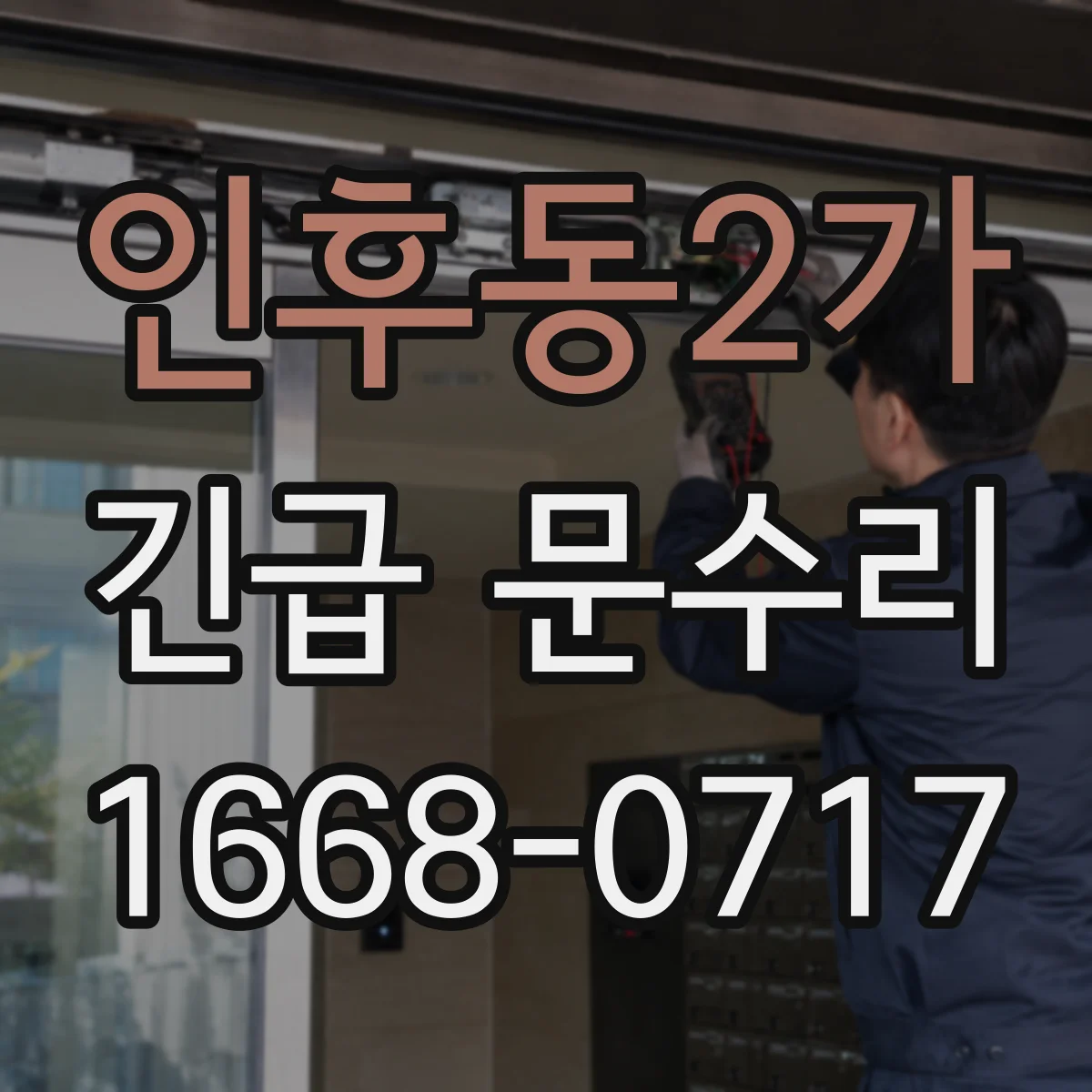 인후동2가 긴급 문수리