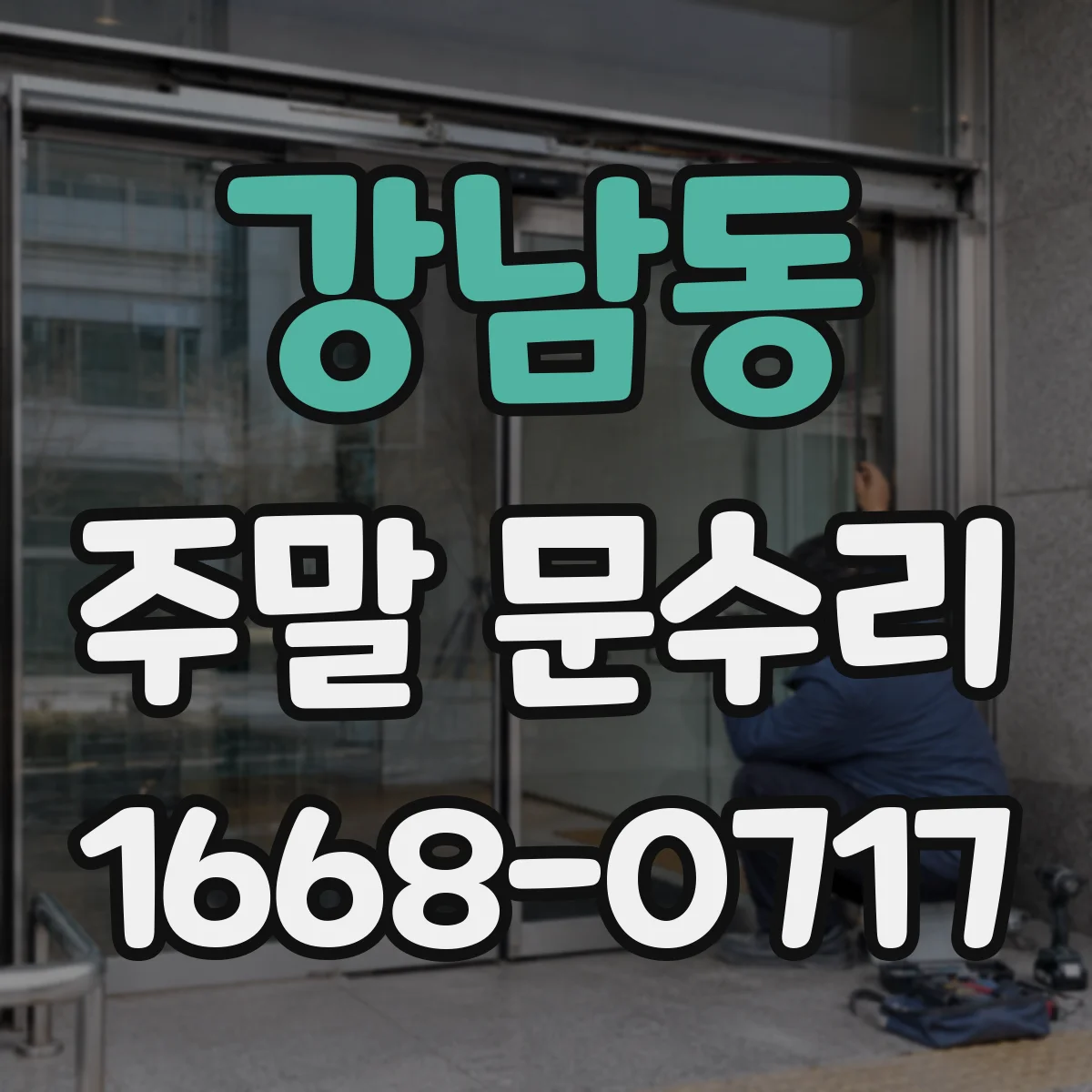 강남동 주말 문수리
