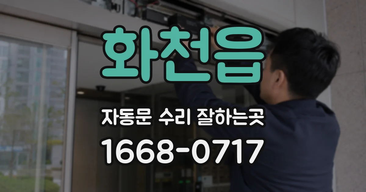 화천읍 자동문 수리 잘하는곳
