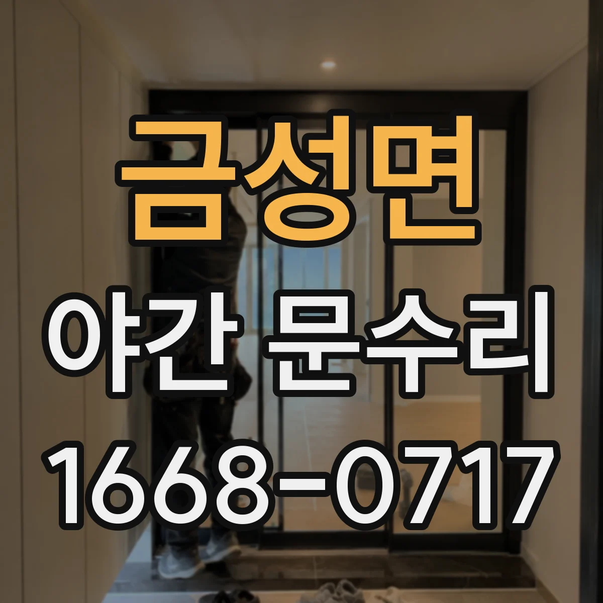 금성면 야간 문수리