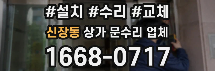 신장동 상가 문수리 업체