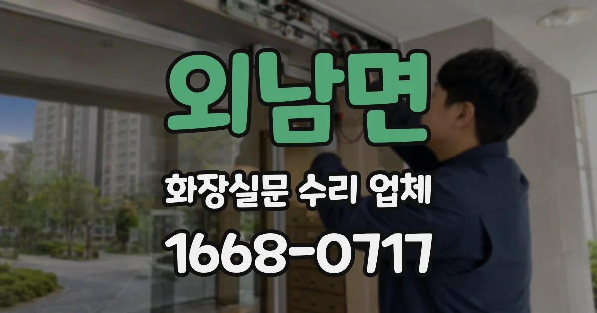 외남면 화장실문 수리 업체
