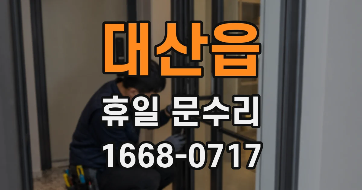 대산읍 휴일 문수리