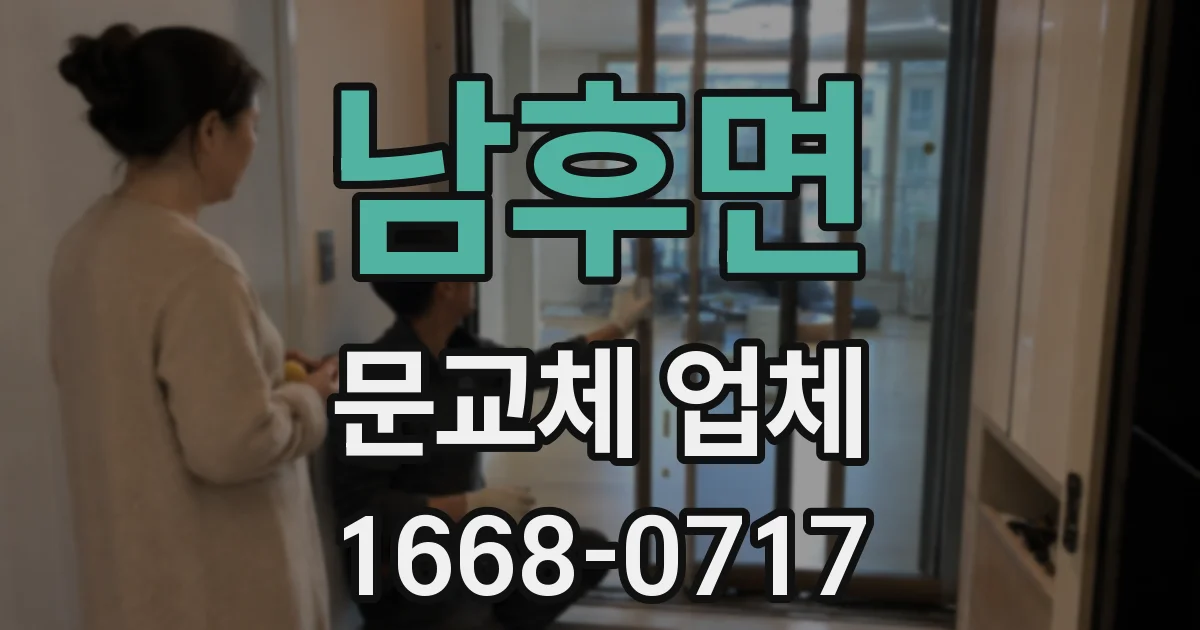 남후면 문교체 업체