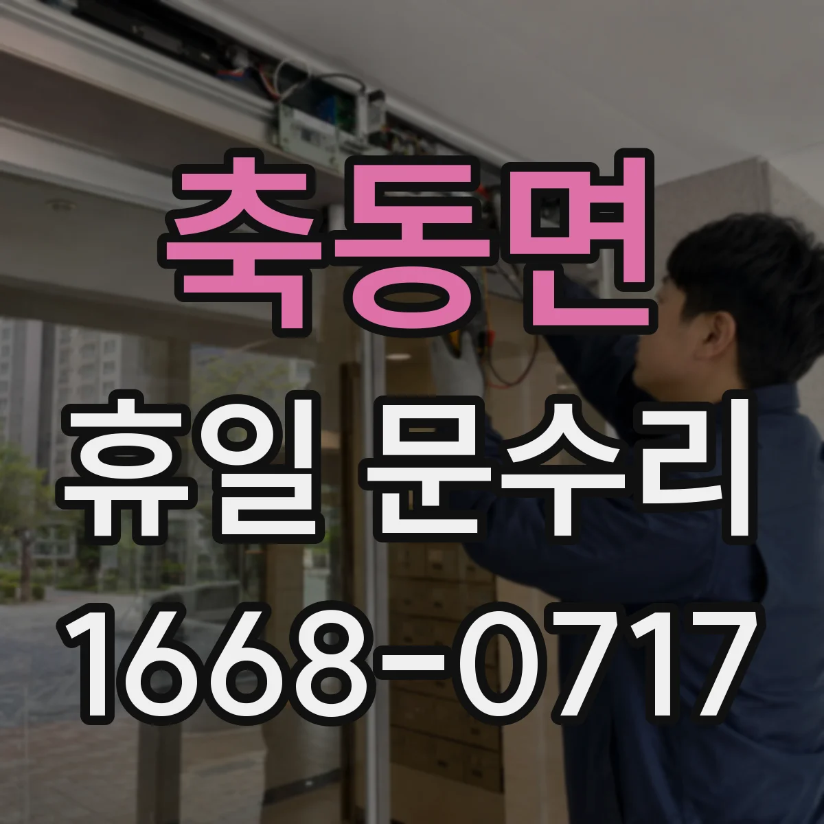 축동면 휴일 문수리